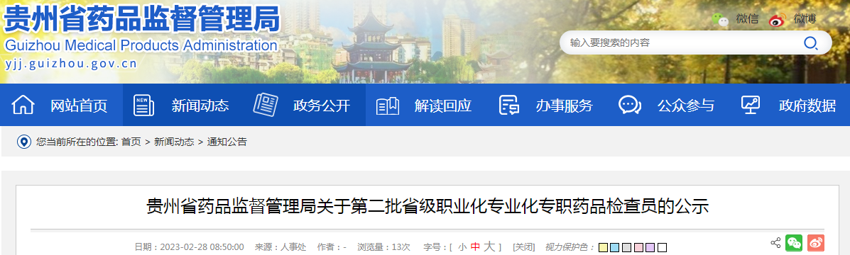 贵州省药品监督管理局关于第二批省级职业化专业化专职药品检查员的公示