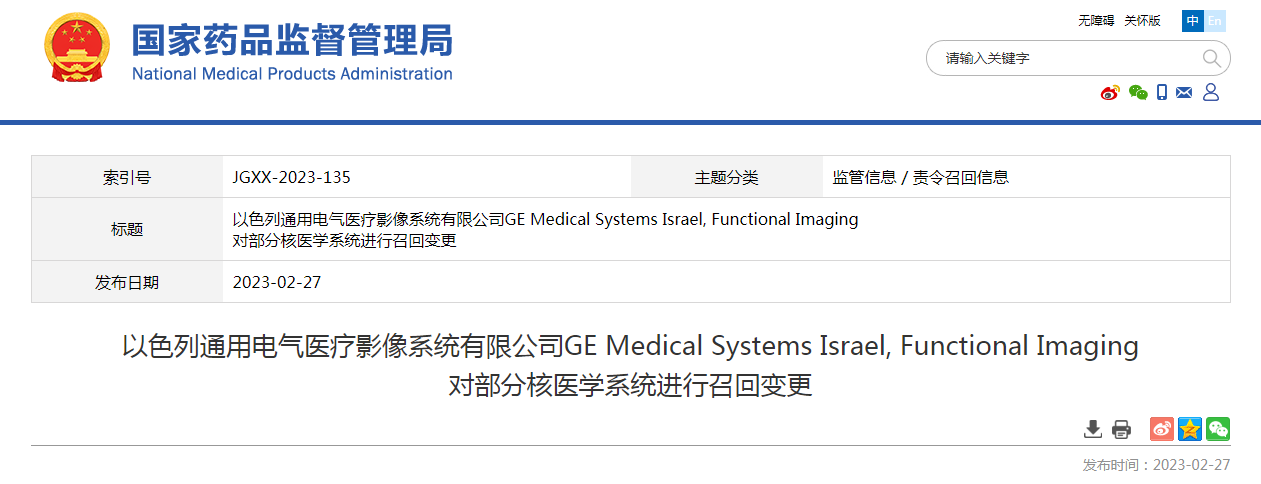 以色列通用电气医疗影像系统有限公司GE Medical Systems Israel, Functional Imaging对部分核医学系统进行召回变更 以色列通用电气医疗影像系统有限公司GE Medical Systems Israel, Functional Imaging对部分核医学系统进行召回变更