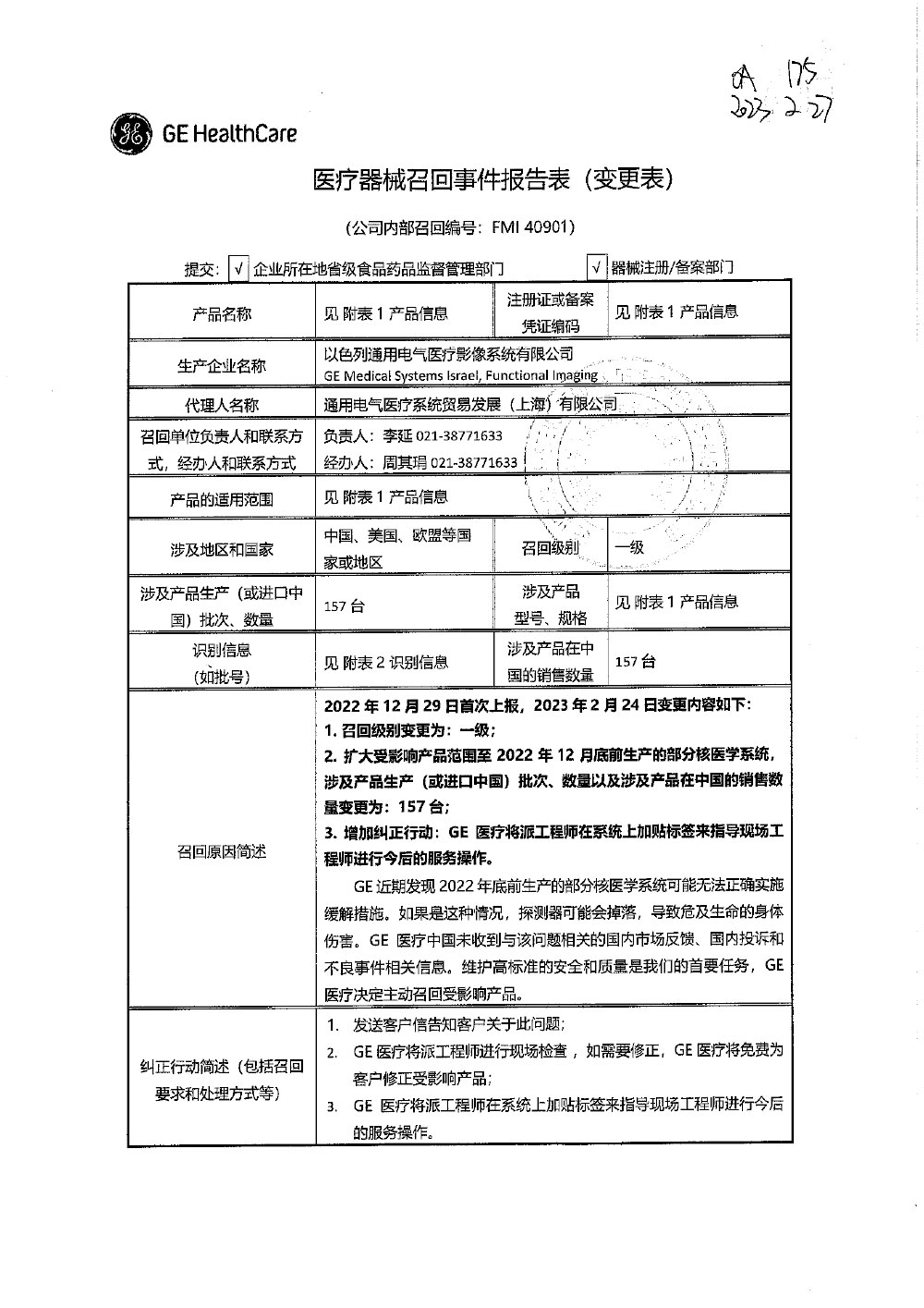 以色列通用电气医疗影像系统有限公司GE Medical Systems Israel, Functional Imaging对部分核医学系统进行召回变更 以色列通用电气医疗影像系统有限公司GE Medical Systems Israel, Functional Imaging对部分核医学系统进行召回变更