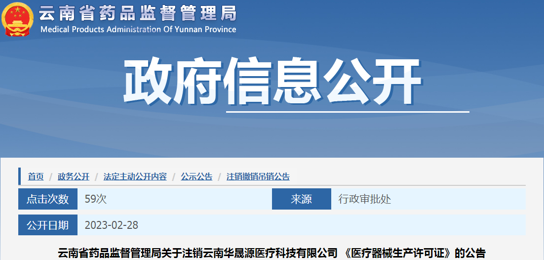 云南省药品监督管理局关于注销云南华晟源医疗科技有限公司《医疗器械生产许可证》的公告