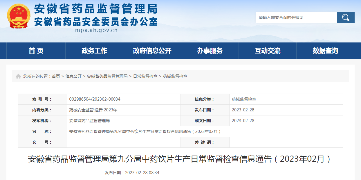 安徽省药品监督管理局第九分局中药饮片生产日常监督检查信息通告（2023年02月）