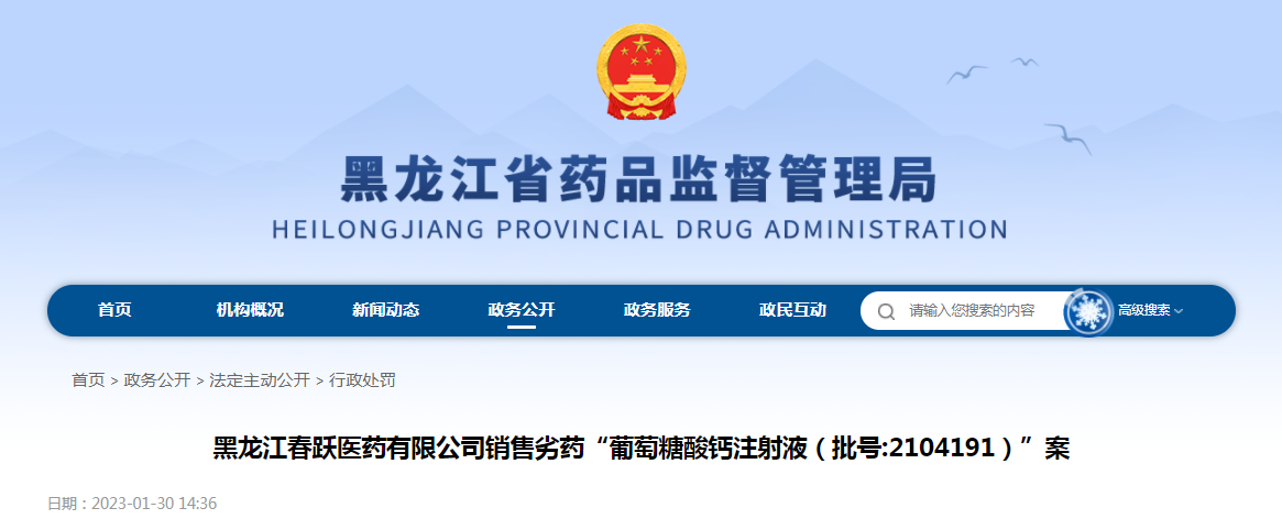 黑龙江春跃医药有限公司销售劣药葡萄糖酸钙注射液案