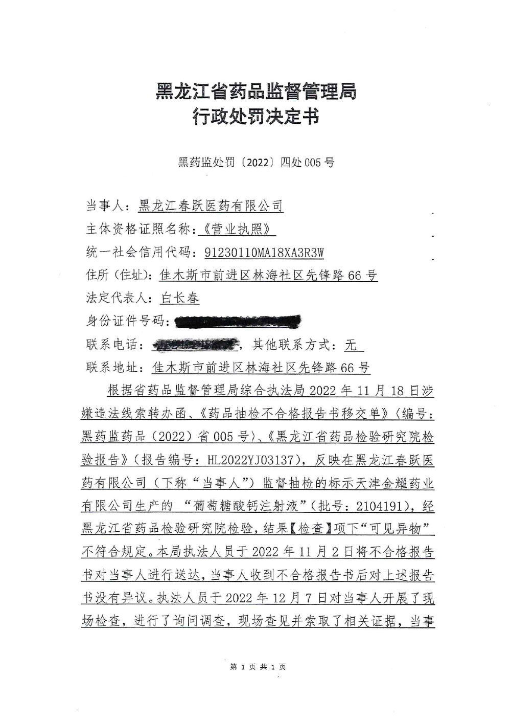 黑龙江春跃医药有限公司销售劣药葡萄糖酸钙注射液案