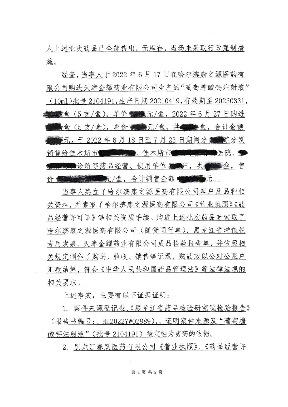 黑龙江春跃医药有限公司销售劣药葡萄糖酸钙注射液案