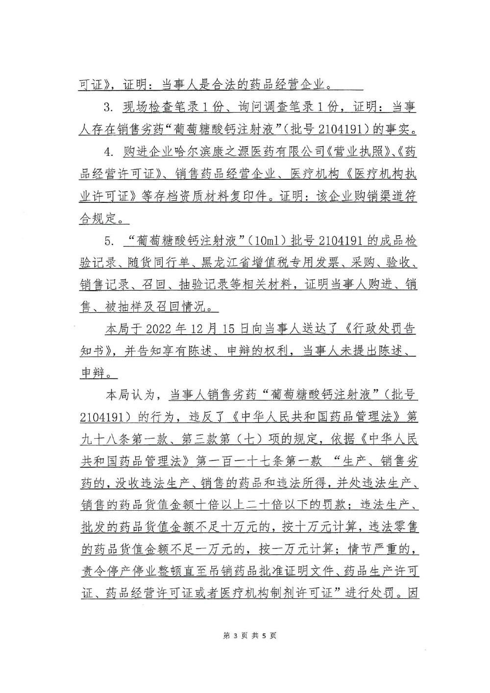 黑龙江春跃医药有限公司销售劣药葡萄糖酸钙注射液案