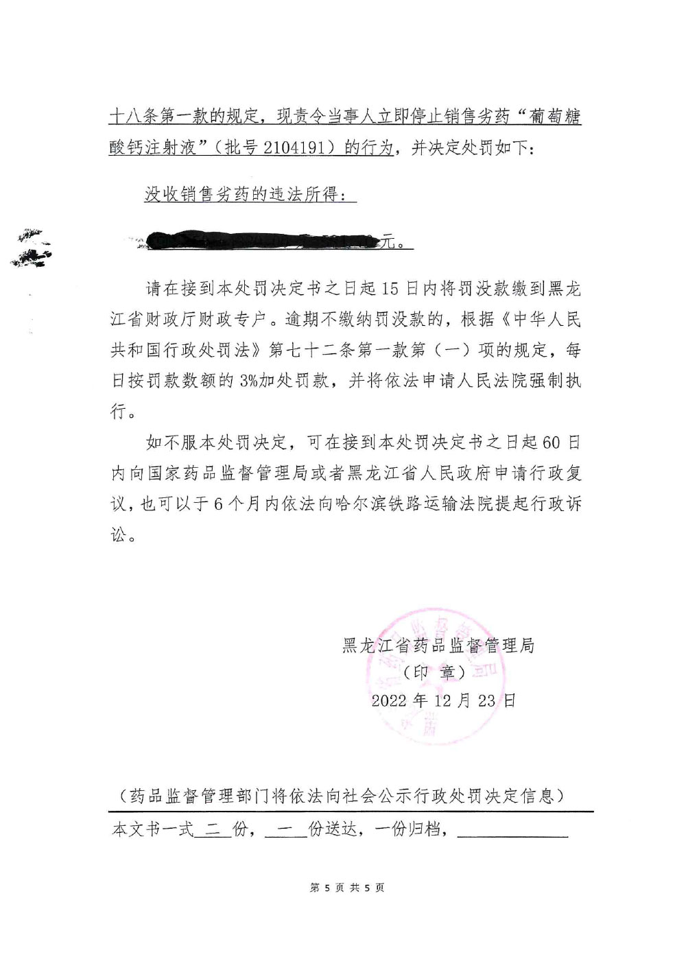 黑龙江春跃医药有限公司销售劣药葡萄糖酸钙注射液案