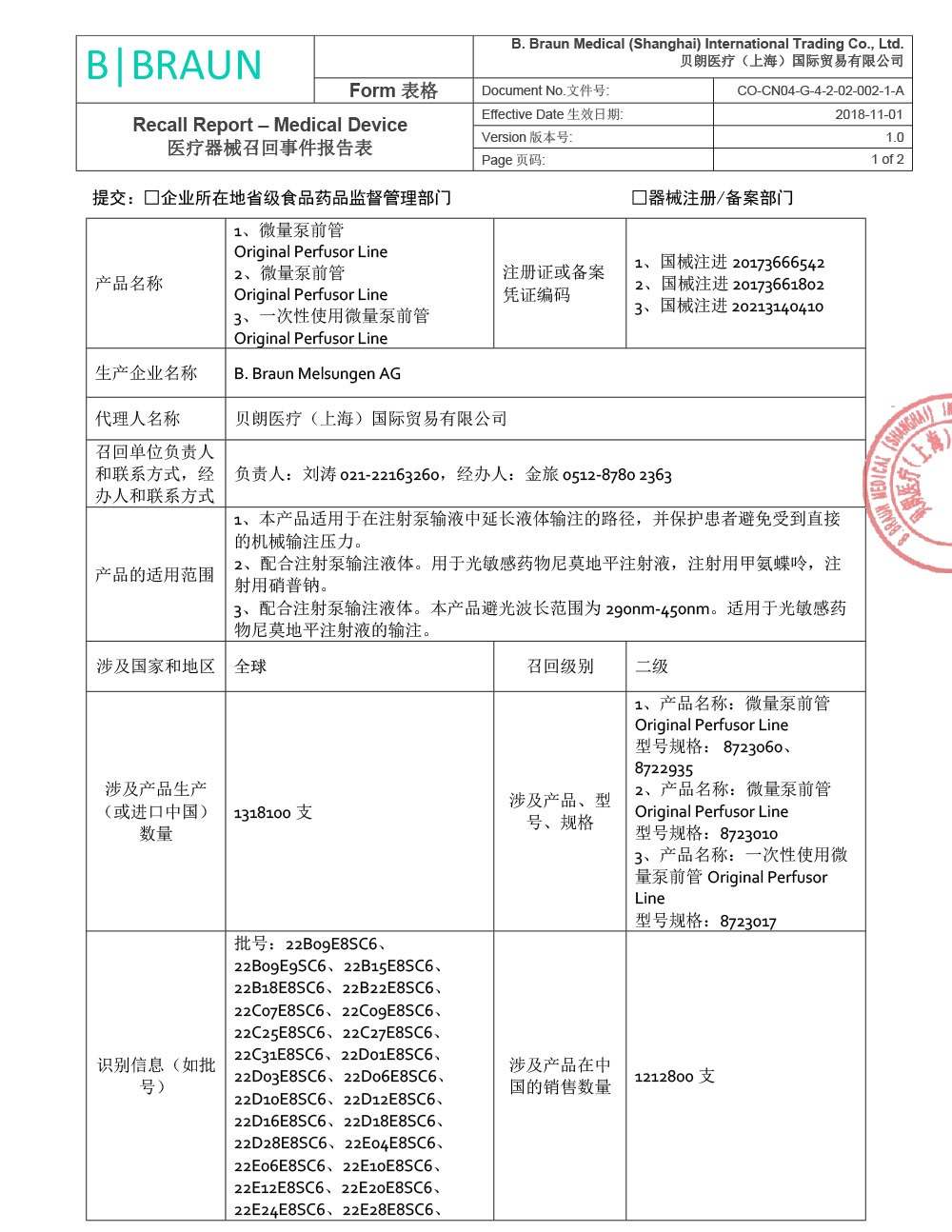 贝朗医疗（上海）国际贸易有限公司对微量泵前管、一次性使用微量泵前管主动召回