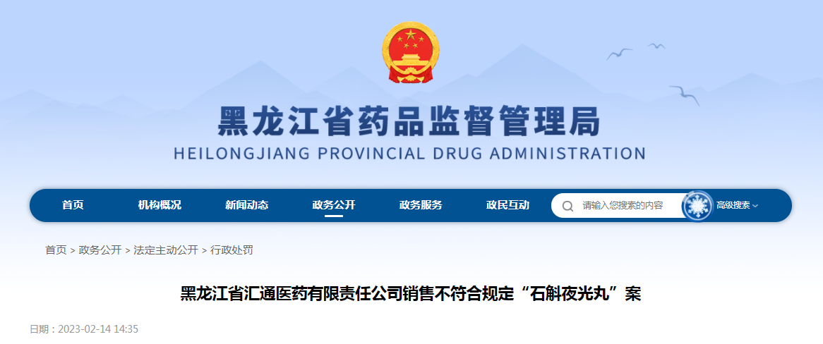 黑龙江省汇通医药有限责任公司销售不符合规定“石斛夜光丸”案