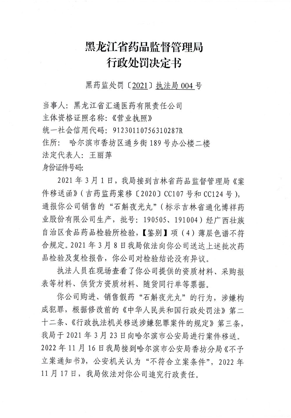 黑龙江省汇通医药有限责任公司销售不符合规定“石斛夜光丸”案