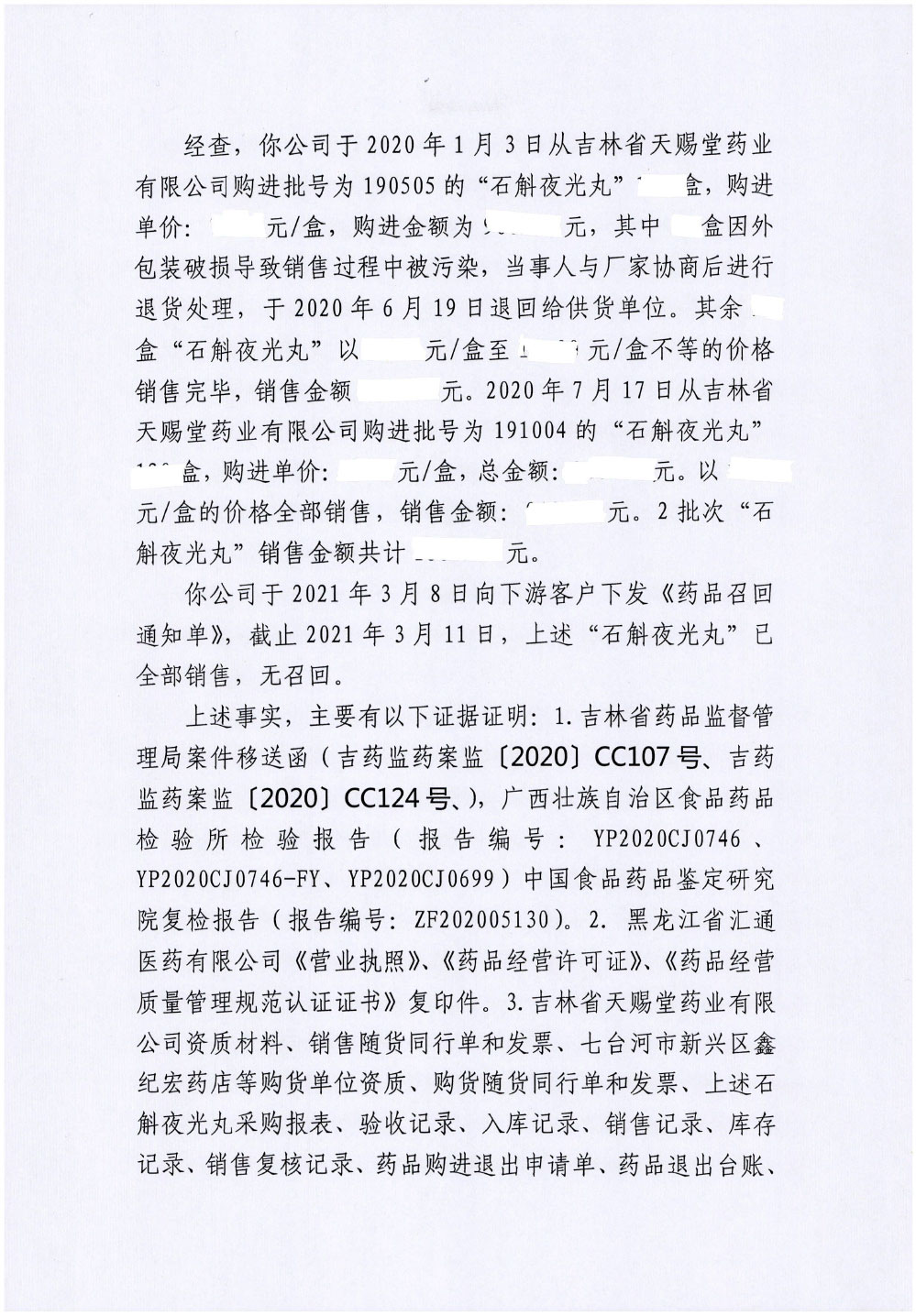 黑龙江省汇通医药有限责任公司销售不符合规定“石斛夜光丸”案