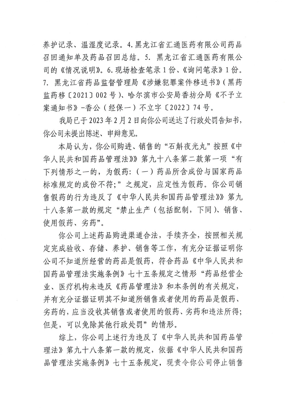 黑龙江省汇通医药有限责任公司销售不符合规定“石斛夜光丸”案