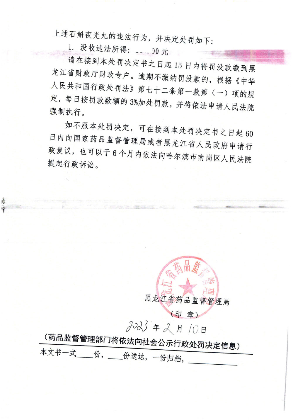 黑龙江省汇通医药有限责任公司销售不符合规定“石斛夜光丸”案
