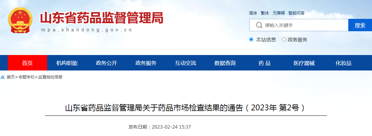 山东省药品监督管理局关于药品市场检查结果的通告（2023年第2号）