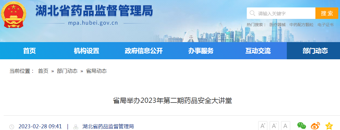 湖北省局举办2023年第二期药品安全大讲堂
