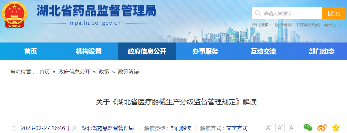 关于《湖北省医疗器械生产分级监督管理规定》解读 关于《湖北省医疗器械生产分级监督管理规定》解读