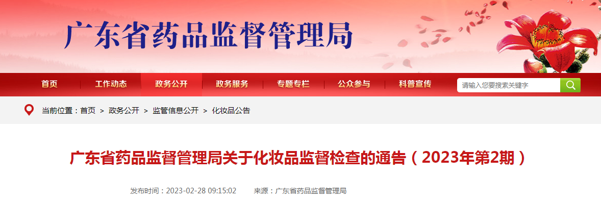 广东省药品监督管理局关于化妆品监督检查的通告（2023年第2期）