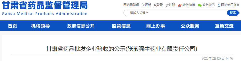 甘肃省药品批发企业验收的公示(张掖强生药业有限责任公司)