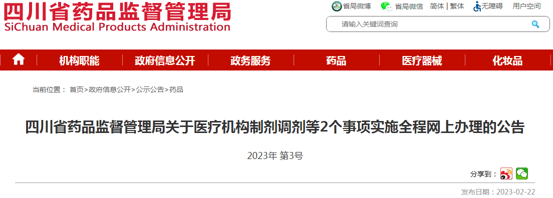 四川省药品监督管理局关于医疗机构制剂调剂等2个事项实施全程网上办理的公告（2023年 第3号）