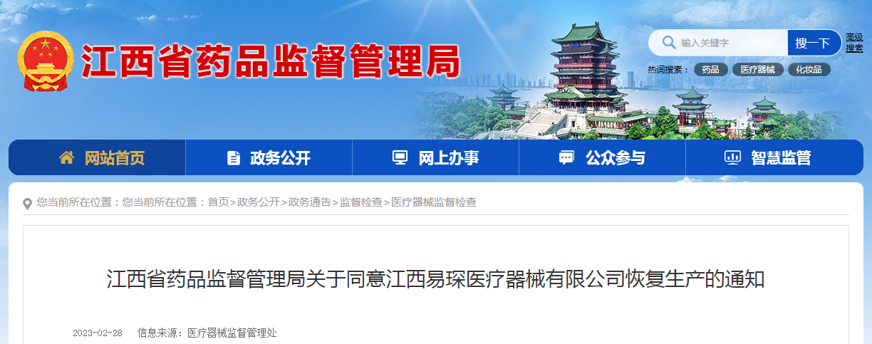 江西省药品监督管理局关于同意江西易琛医疗器械有限公司恢复生产的通知