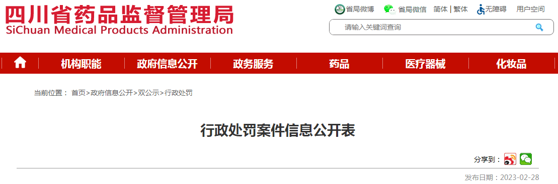 四川省药品监督管理局行政处罚案件信息公开表（川药监罚决〔2023〕2003号）