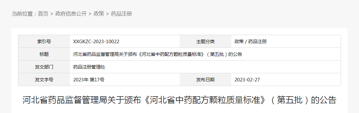 河北省药品监督管理局关于颁布《河北省中药配方颗粒质量标准》(第五批)的公告(2023年第17号) 河北省药品监督管理局关于颁布《河北省中药配方颗粒质量标准》(第五批)的公告(2023年第17号)