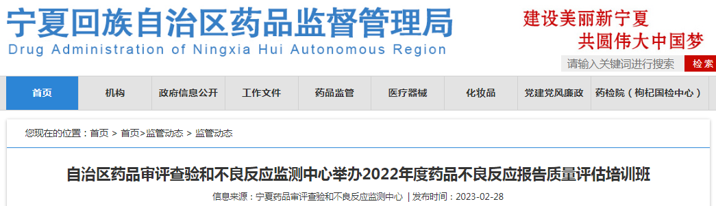 宁夏回族自治区药品审评查验和不良反应监测中心举办2022年度药品不良反应报告质量评估培训班