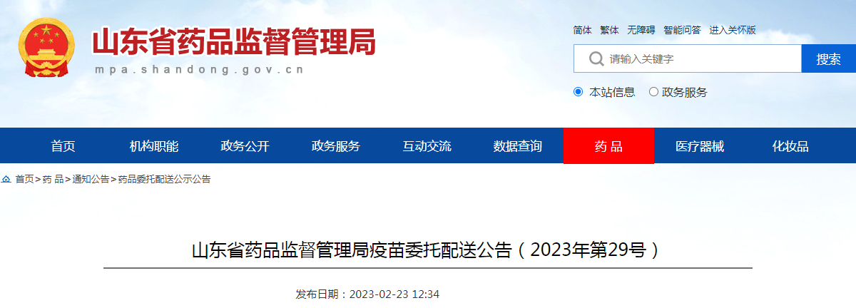山东省药品监督管理局疫苗委托配送公告（2023年第29号）