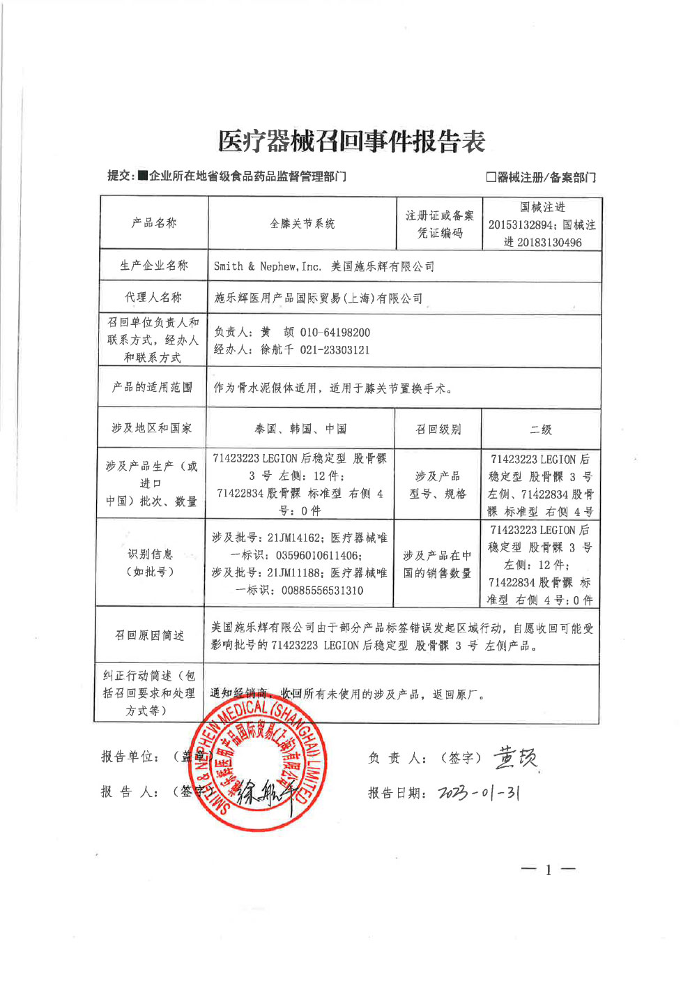 施乐辉医用产品国际贸易（上海）有限公司对全膝关节系统主动召回