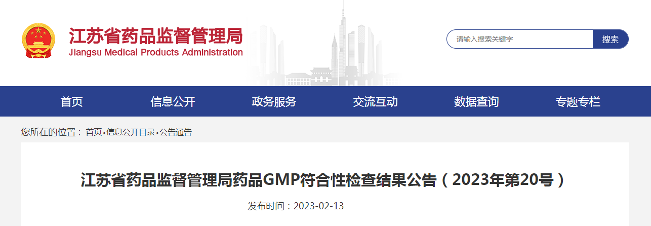 江苏省药品监督管理局药品GMP符合性检查结果公告（2023年第20号）