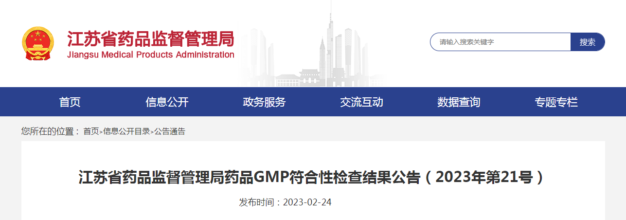 江苏省药品监督管理局药品GMP符合性检查结果公告（2023年第21号）