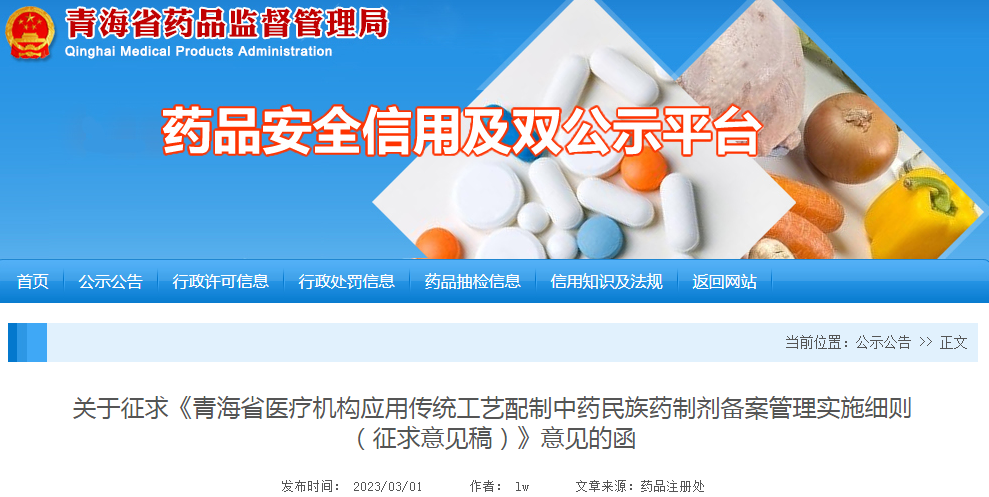 关于征求《青海省医疗机构应用传统工艺配制中药民族药制剂备案管理实施细则（征求意见稿）》意见的函