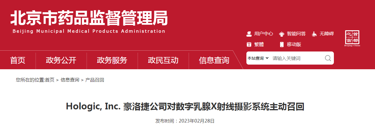 Hologic, Inc. 豪洛捷公司对数字乳腺X射线摄影系统主动召回