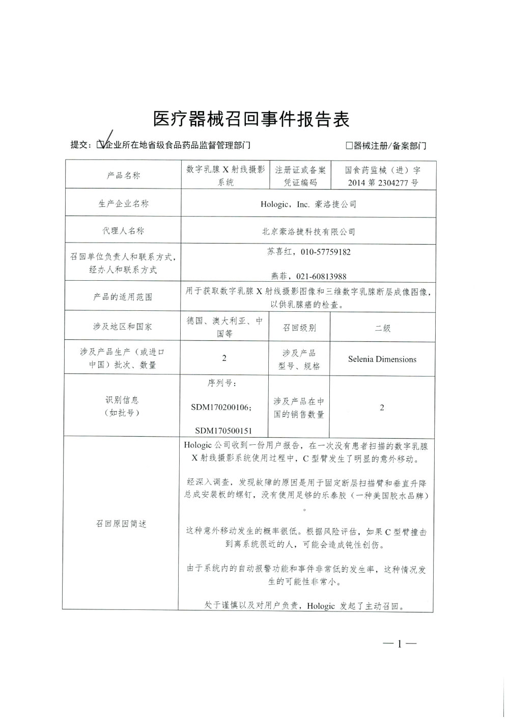Hologic, Inc. 豪洛捷公司对数字乳腺X射线摄影系统主动召回