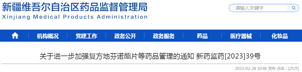  新疆维吾尔自治区药品监督管理局 自治区公安厅 新疆邮政管理局关于进一步加强复方地芬诺酯片等药品管理的通知（新药监药[2023]39号）