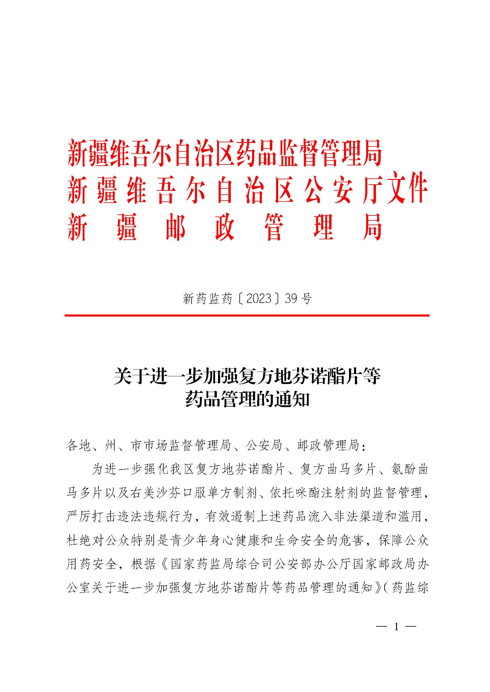  新疆维吾尔自治区药品监督管理局 自治区公安厅 新疆邮政管理局关于进一步加强复方地芬诺酯片等药品管理的通知（新药监药[2023]39号）