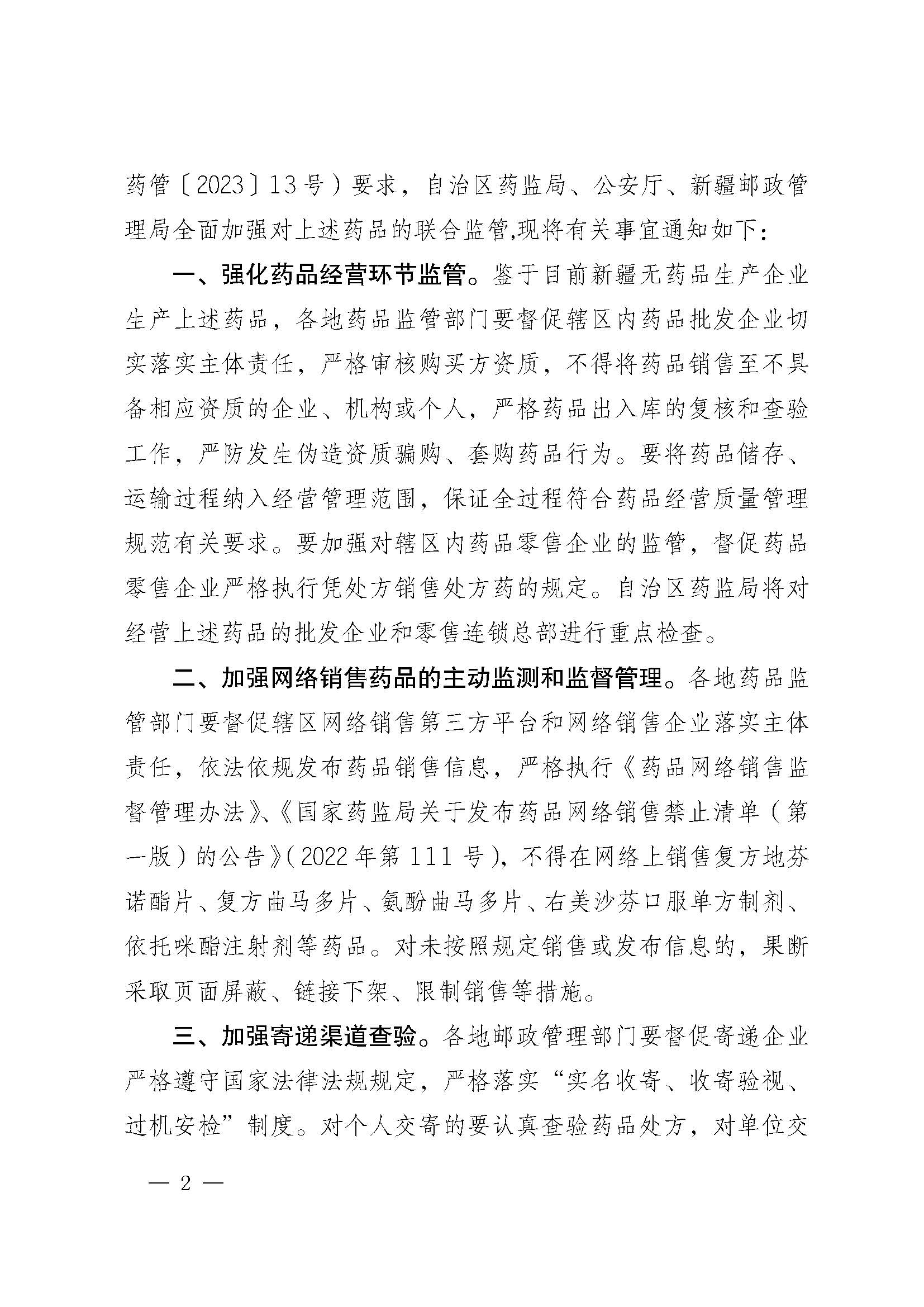  新疆维吾尔自治区药品监督管理局 自治区公安厅 新疆邮政管理局关于进一步加强复方地芬诺酯片等药品管理的通知（新药监药[2023]39号）