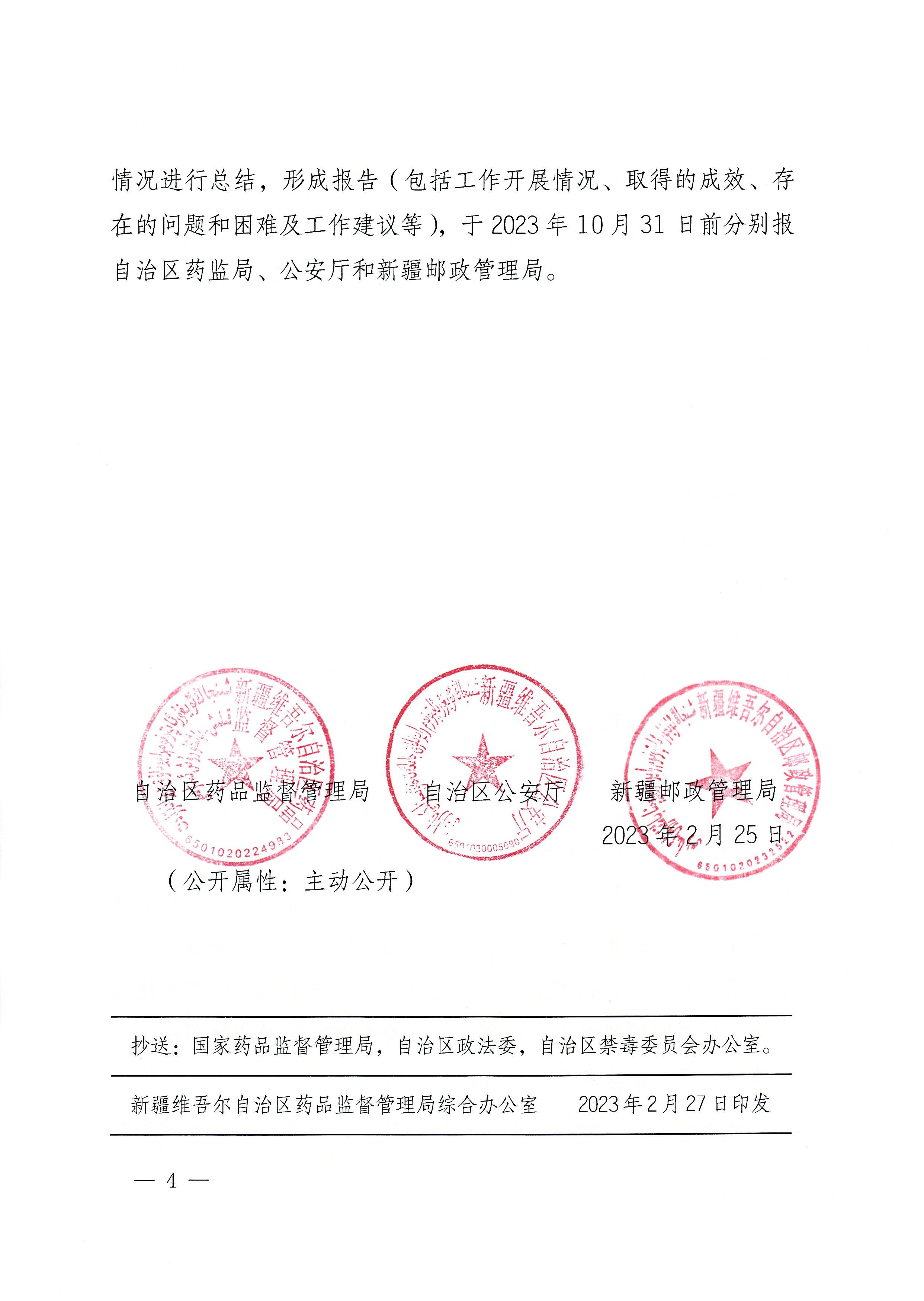  新疆维吾尔自治区药品监督管理局 自治区公安厅 新疆邮政管理局关于进一步加强复方地芬诺酯片等药品管理的通知（新药监药[2023]39号）