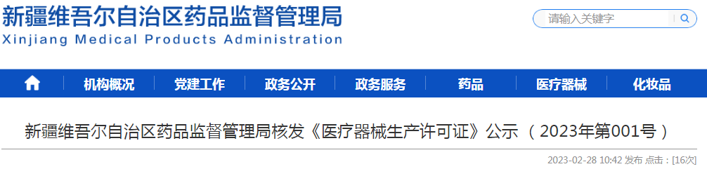 新疆维吾尔自治区药品监督管理局核发《医疗器械生产许可证》公示（2023年第001号）