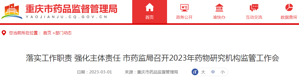 落实工作职责 强化主体责任 重庆市药监局召开2023年药物研究机构监管工作会