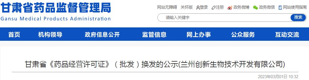 甘肃省《药品经营许可证》(批发)换发的公示(兰州创新生物技术开发有限公司) 甘肃省《药品经营许可证》(批发)换发的公示(兰州创新生物技术开发有限公司)