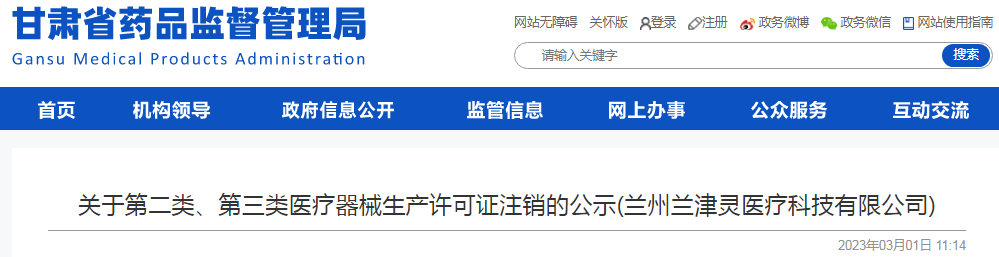 甘肃省药品监督管理局关于第二类、第三类医疗器械生产许可证注销的公示(兰州兰津灵医疗科技有限公司) 甘肃省药品监督管理局关于第二类、第三类医疗器械生产许可证注销的公示(兰州兰津灵医疗科技有限公司)