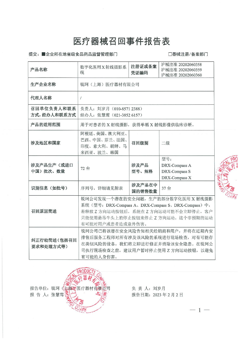 锐珂（上海）医疗器材有限公司对数字化医用X射线摄影系统主动召回
