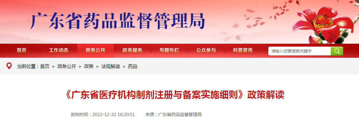 《广东省医疗机构制剂注册与备案实施细则》政策解读 《广东省医疗机构制剂注册与备案实施细则》政策解读