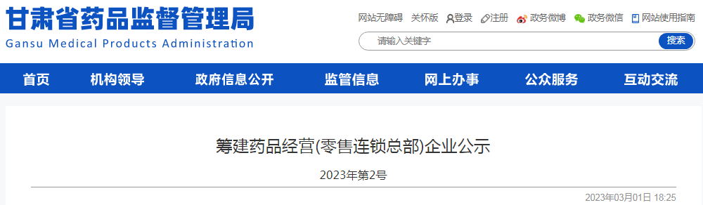甘肃省药品监督管理局筹建药品经营(零售连锁总部)企业公示（2023年第2号）
