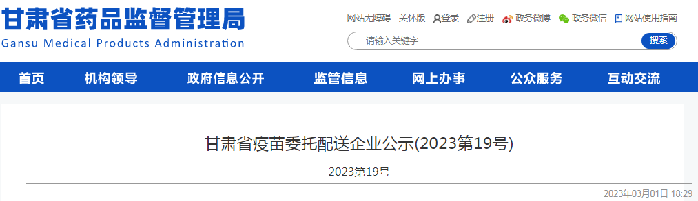 甘肃省疫苗委托配送企业公示(2023第19号)