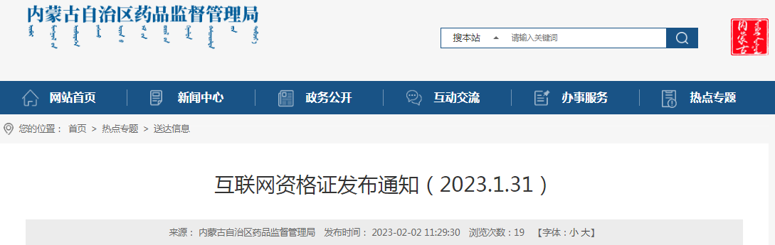 内蒙古自治区药品监督管理局互联网资格证发布通知（2023年2月）