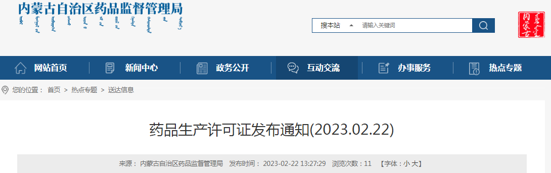 内蒙古自治区药品监督管理局药品经营许可证发布通知（2023年2月）