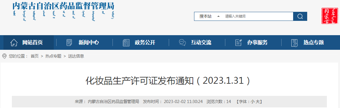 内蒙古自治区药品监督管理局化妆品生产许可证发布通知（2023年2月）