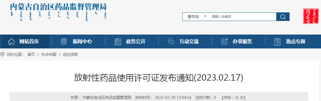 内蒙古自治区药品监督管理局放射性药品使用许可证发布通知（2023年2月）