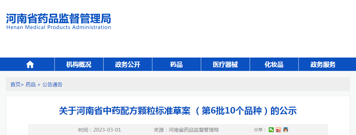 关于河南省中药配方颗粒标准草案（第6批10个品种）的公示